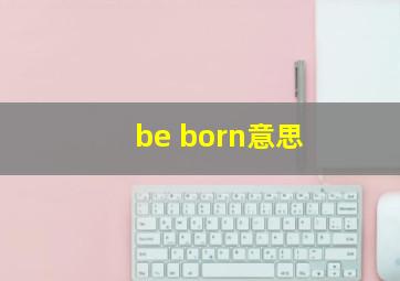 be born意思